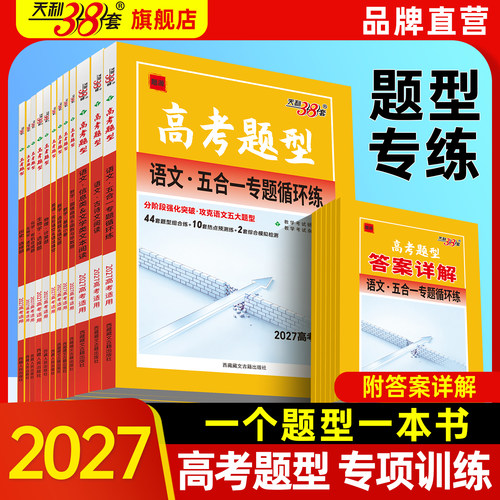 2027天利38套高考题型专项训练