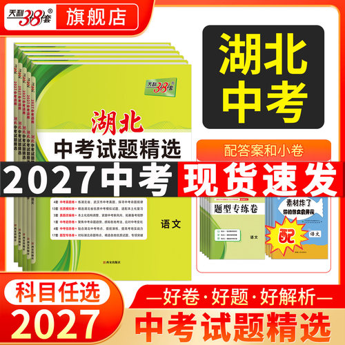 天利38套2027湖北专版中考试题