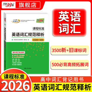天利38套2026课程标准英语词汇规范释析3500新旧课标词500高频拓展新课标新高考考试大纲词汇解析高速记忆单词高三高考考纲词汇