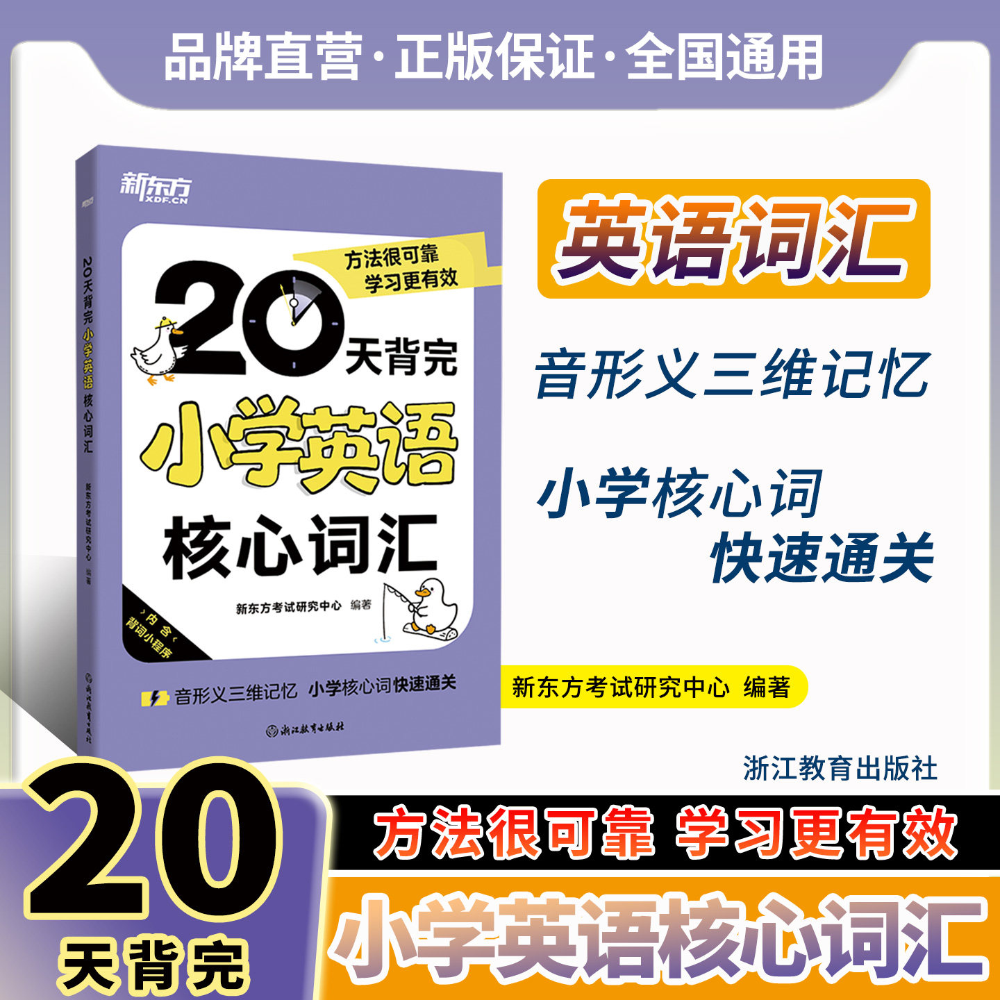 新东方20天背完小学英语核心词汇图片