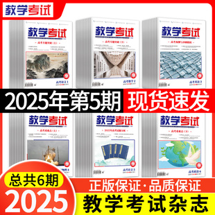 2025年123456期教学考试杂志高中期刊语文数学英语物理化学生物政治历史地理试题研究调研高考复习资料全套真题 科目任选 期数