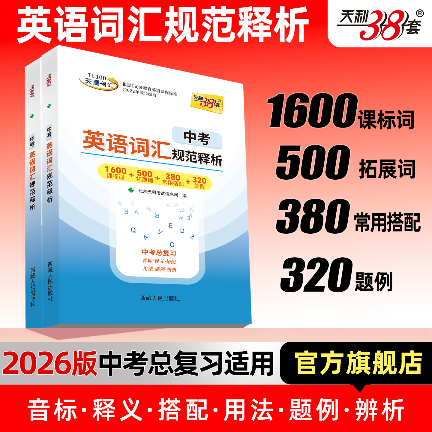 天利38套2026中考英语单词词汇书