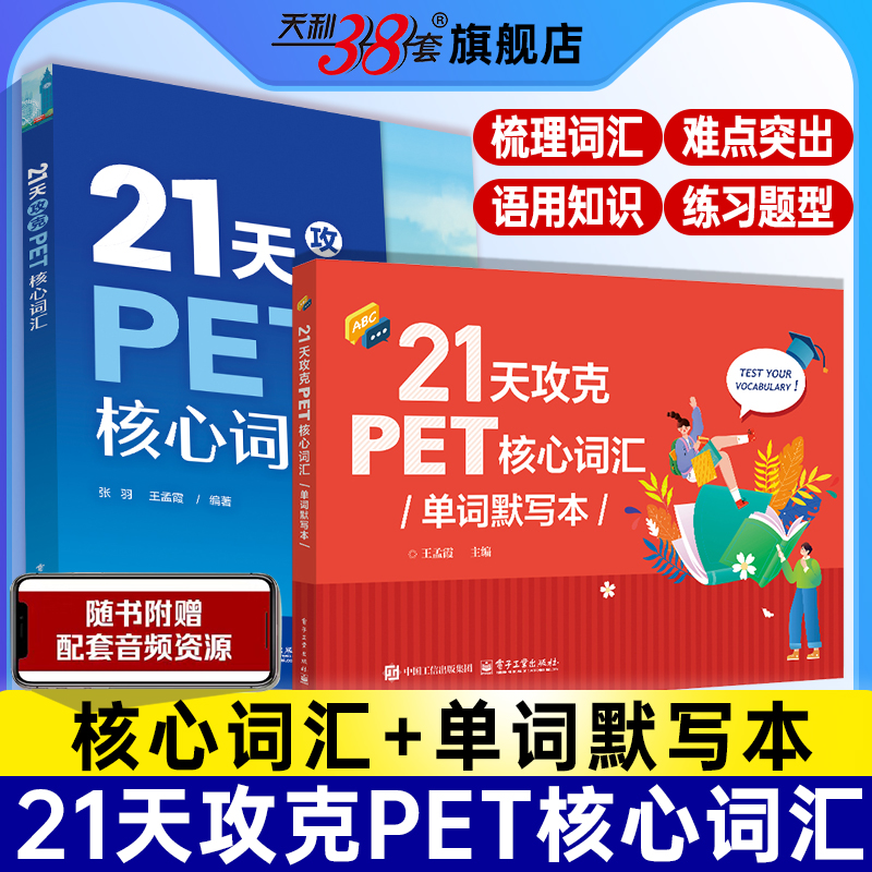 21天攻克PET核心词汇单词默写本