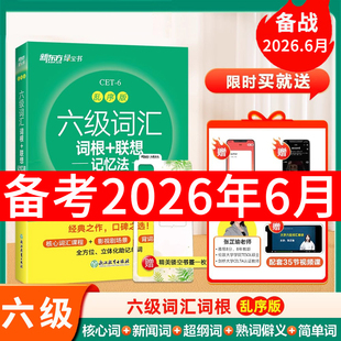 备考2026年6月】乱序版新东方绿宝书英语六级词汇书大学英语六级cet6级单词汇大学英语六级考试英语真题资料英语6级核心高频词汇