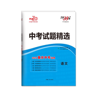 【重庆专用】天利38套2026新中考真题试卷试题精选历年中考真题卷全套初三语文数学英语概要补全物理化学道法历史试卷套卷复习资料
