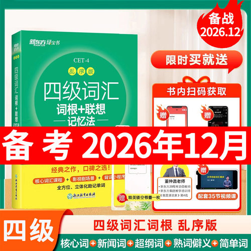 新东方大学英语4级词汇书绿宝书