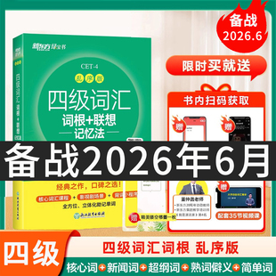 【备考2026年6月】乱序版新东方绿宝书大学英语四级词汇书大学英语四级词汇cet4级单词汇四级考试英语真题备考英语4级高频词汇书