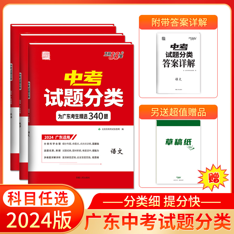 科目任选2024版天利38套广东中考试题分类 精选专项提升巩固基础题提分知识提升真题模拟古诗文现代文单项选择完形填空几何函数