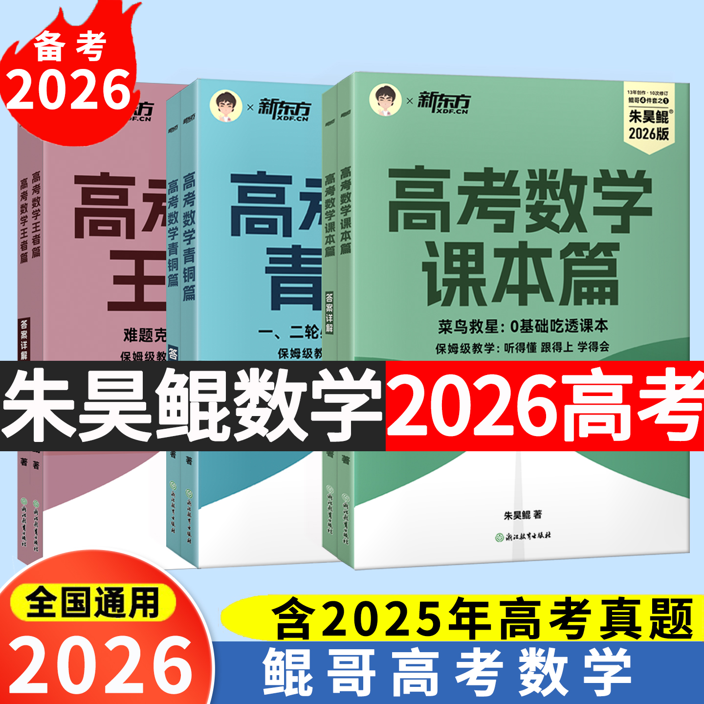 2026新东方朱昊鲲高考数学王者篇疾风篇课本篇青铜篇高考数学高三模拟试卷真题卷朱昊鲲哥高考数学真题题型压轴培优高考真题2000题