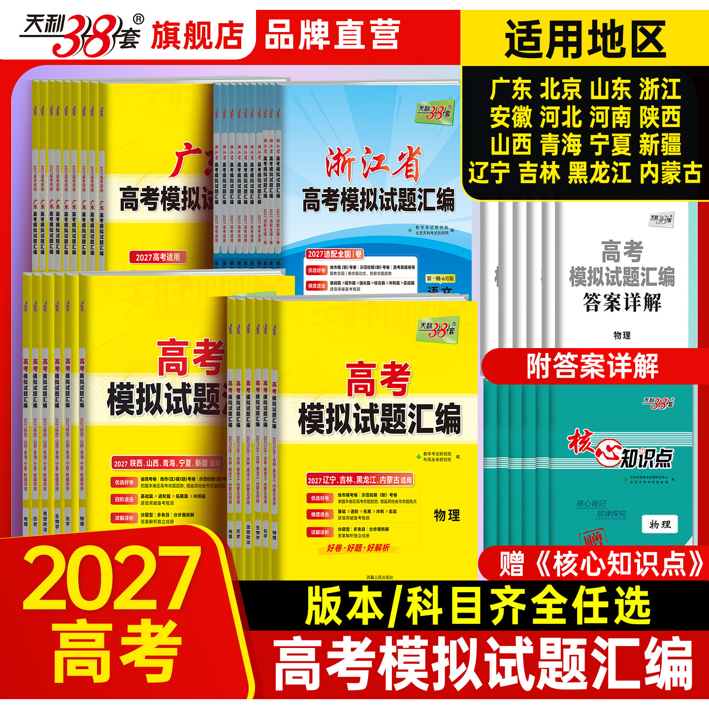 【省份任选】天利38套2026新高考模拟卷试题汇编语文数学英语物理化学生物政治历史地理试卷套卷高三卷试卷全套高考一二轮复习冲刺