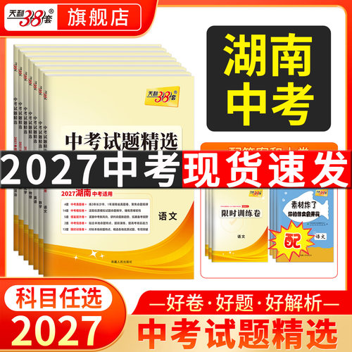湖南专版天利38套中考真题试卷