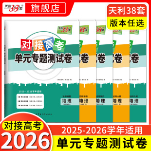 专题测试卷新教材高中地理同步教辅资料练习册人教湘教高中地理必修一二三选择性必修123卷 2026天利38套对接高考地理单元 地理