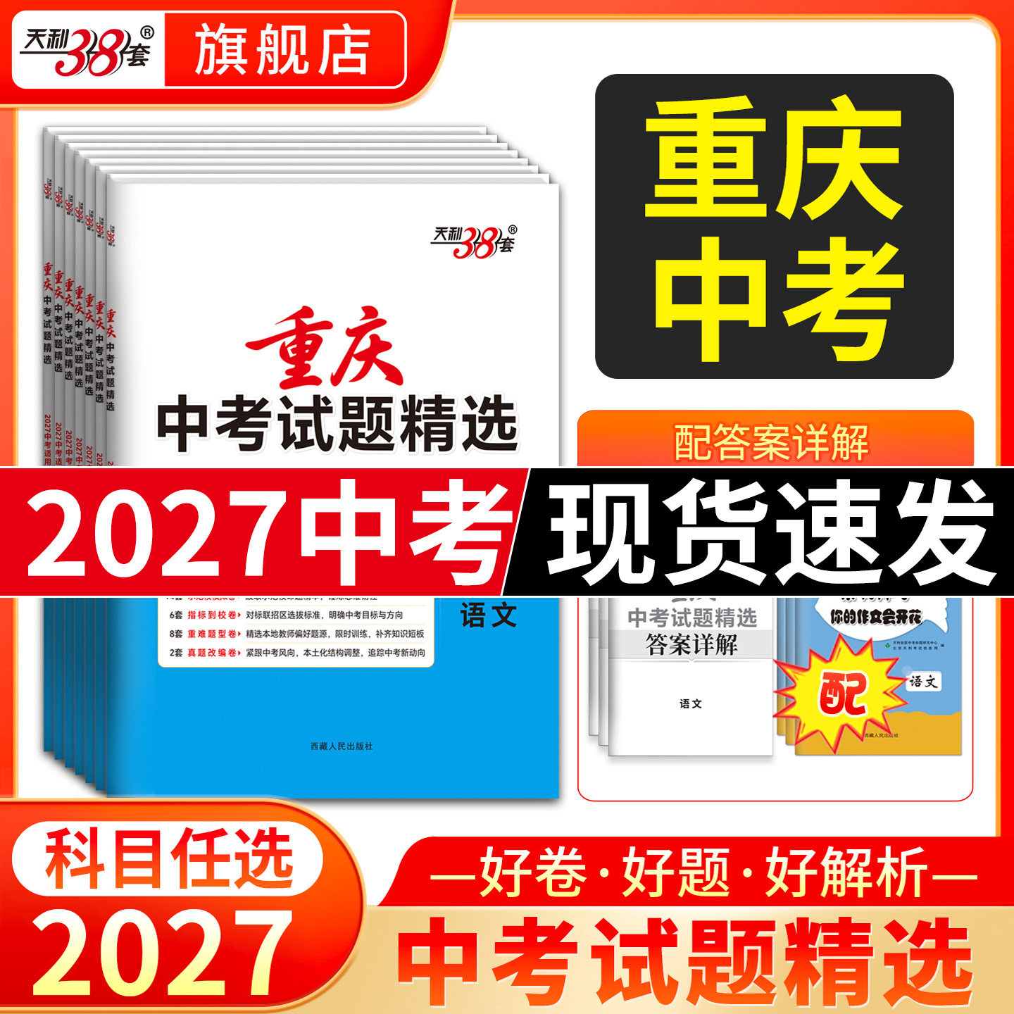 【重庆专用】天利38套2026新中考真题试卷试题精选历年中考真题卷全套初三语文数学英语概要补全物理化学道法历史试卷套卷复习资料