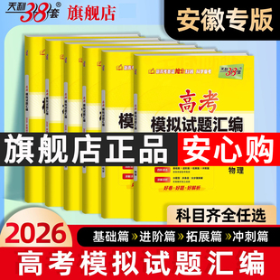 2026天利38套新高考模拟试卷汇编语文数学英语试卷物理化学生物政治历史地理试卷套卷测试卷高三复习资料高考模拟卷 安徽专用