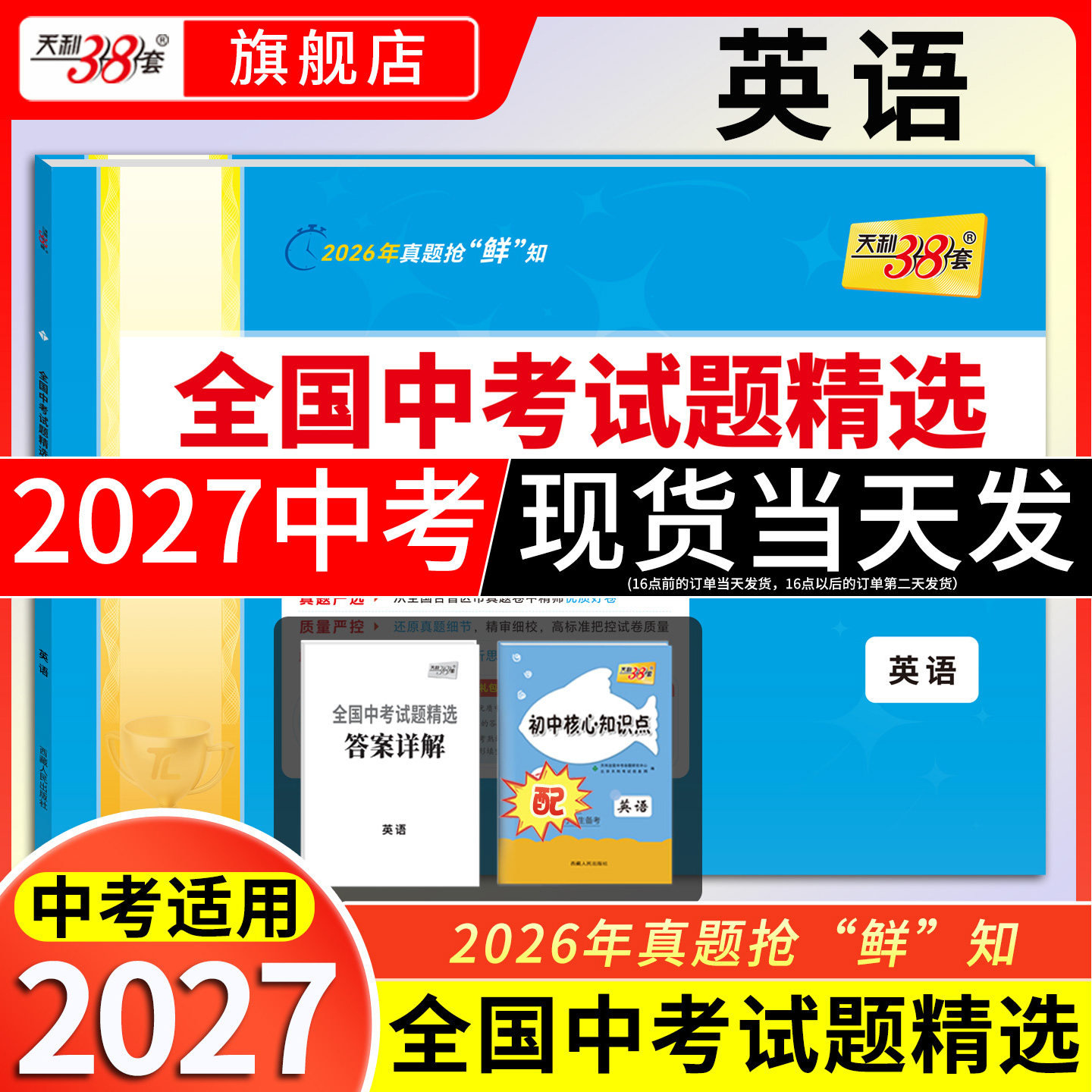 【全国通用】天利38套2027新中考英语新课标全国中考试题精选英语2026年中考英语必刷题卷中考真题试卷英语词汇三十八套官方旗舰店