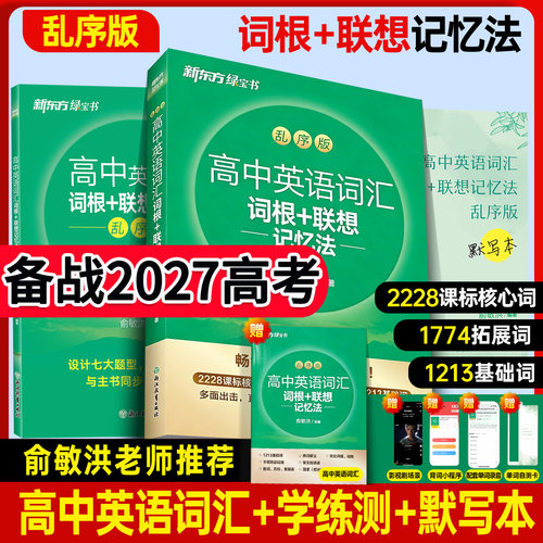 新东方高中英语词汇乱序版单词