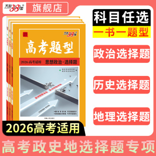2026天利38套新高考政治历史地理选择题专项强化训练高考文综选择题专练高中文科教辅辅导资料复习高考倒计时选择题题型提分技巧