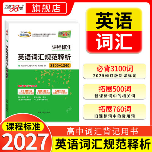 天利38套英语词汇规范释析