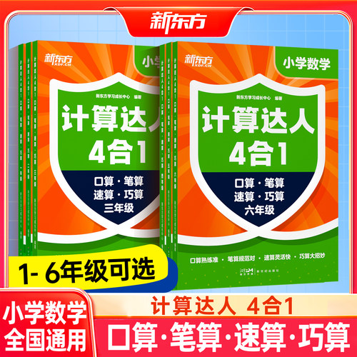 新东方小学数学1-6年级计算专项