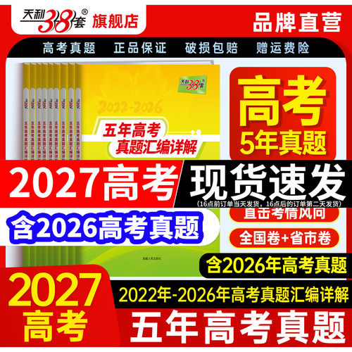 天利38套2027五年高考真题