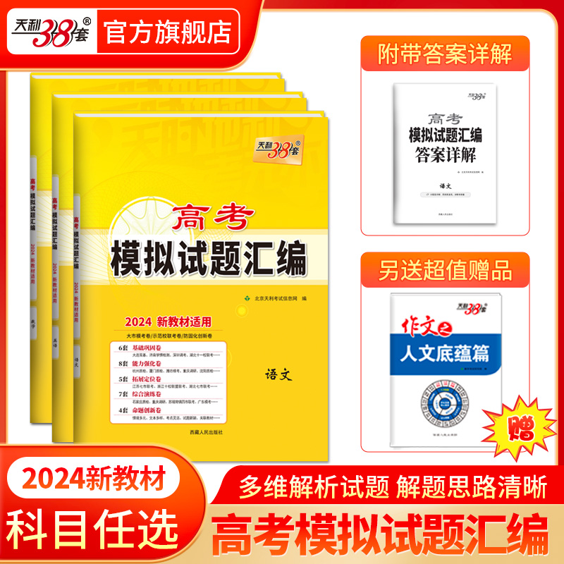 科目任选天利38套 2024版高考模拟试题汇编新教材 语文英语数学 高中高三总复习模拟测试试卷基础提升训练教辅复习题库答案详解 书籍/杂志/报纸 高考 原图主图