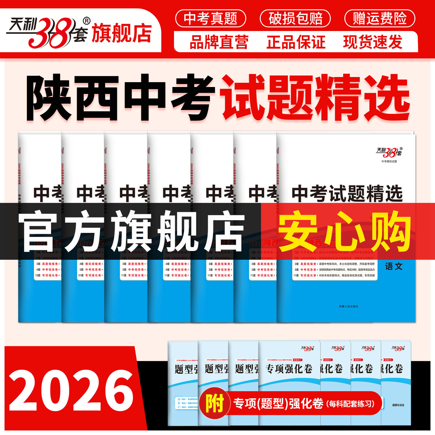【陕西专用】天利38套2026陕西新中考试题精选真题卷试题研究地市名校试卷分类详解训练2025全套初中总复习资料初三九年级压轴题,书籍/杂志/报纸,中考,淘宝优惠券,粉丝福利购,淘宝优惠卷