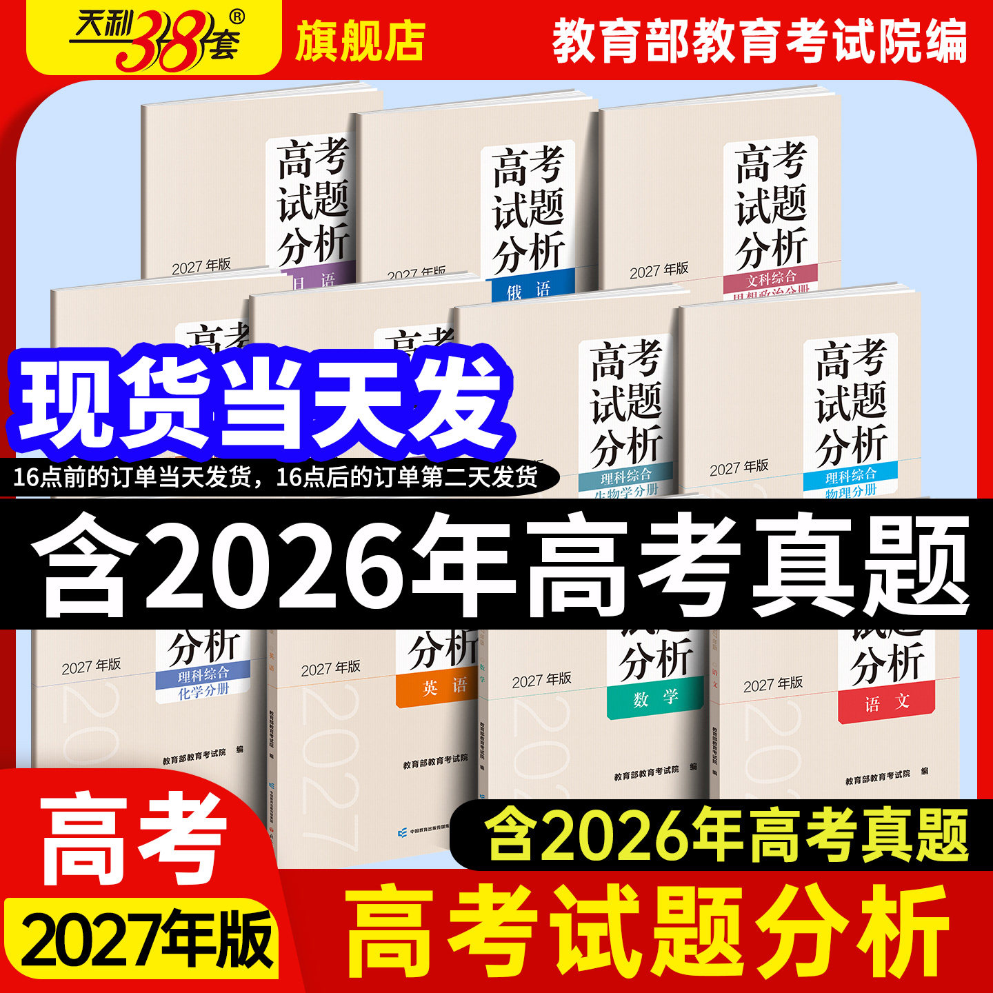 现货速发高考试题分析2027年版图片