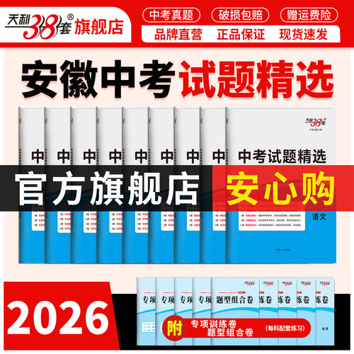 安徽天利38套2026新中考真题卷