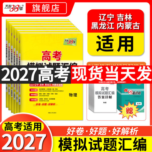 黑吉辽内蒙天利38套27高考模拟卷
