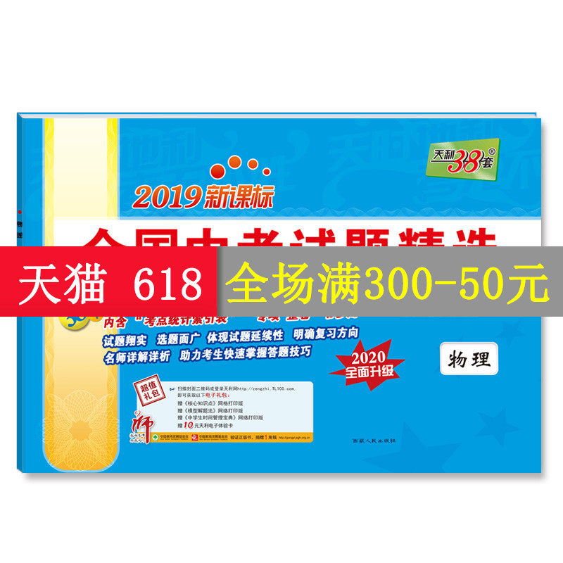 goods in stock Official Flagship store 2020 Tianli version 38 set 2019 New curriculum standard whole country Middle school entrance examination test questions selected Physics Detailed explanation answer 2020 Middle school entrance examination 2019 Middle school entrance examination True topic Ninth grade Three days test paper Detailed explanation classification Refinementin the Books/Magazine/Newspaper , Exam/Teaching material/Thesis , Examination/Entrance , Examination  category - from Buy2taobao.com to provide professional Taobao agent buy service