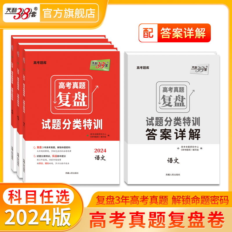 科目任选2024版天利38套高考真题复盘试题分类特训高考题库 精选3年真题全国专项训练古诗文现代文作文阅读理解完形填空集合函数 书籍/杂志/报纸 高考 原图主图