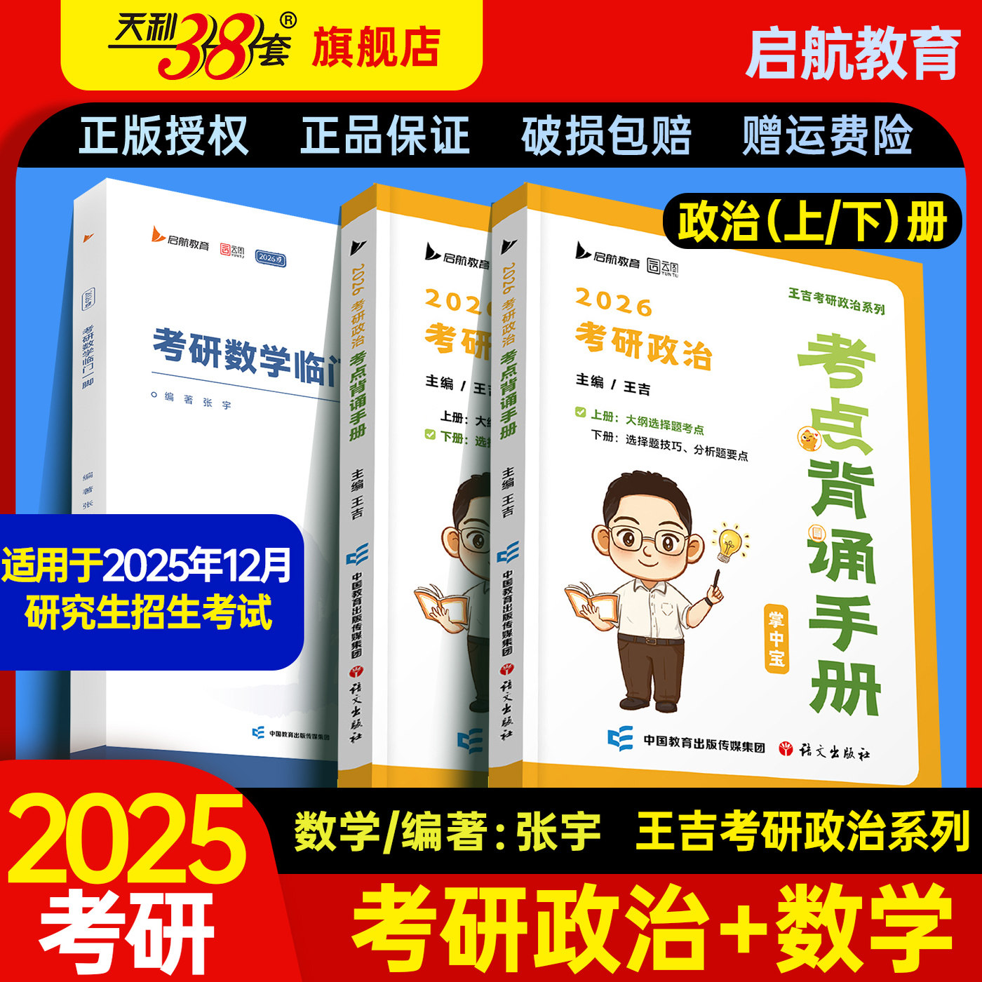 2026张宇考研数学王吉考研政治