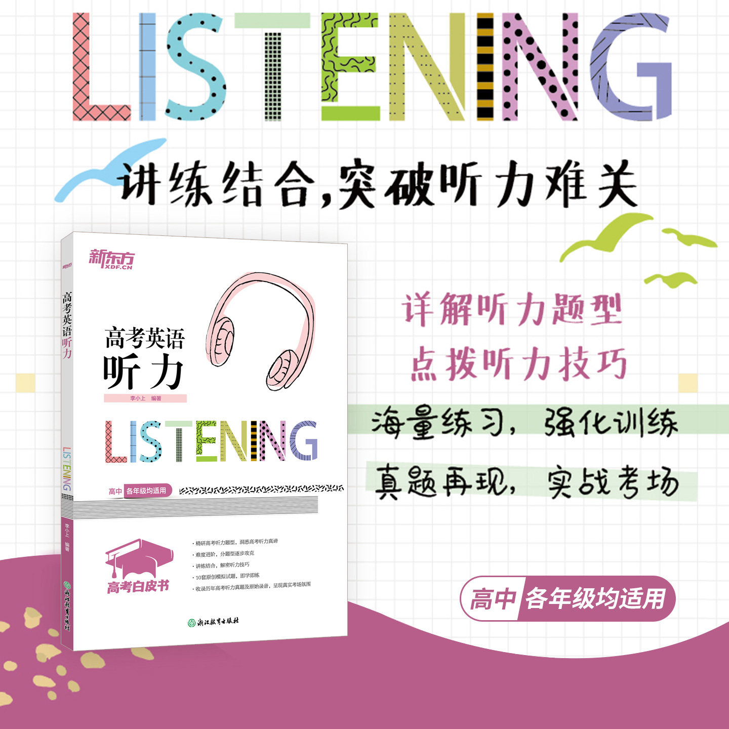 新东方高考英语听力全国通用图片