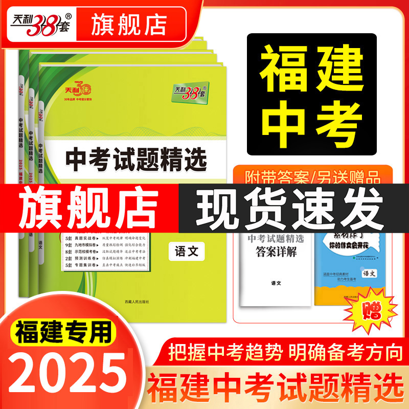 福建天利38套2025中考真题试卷
