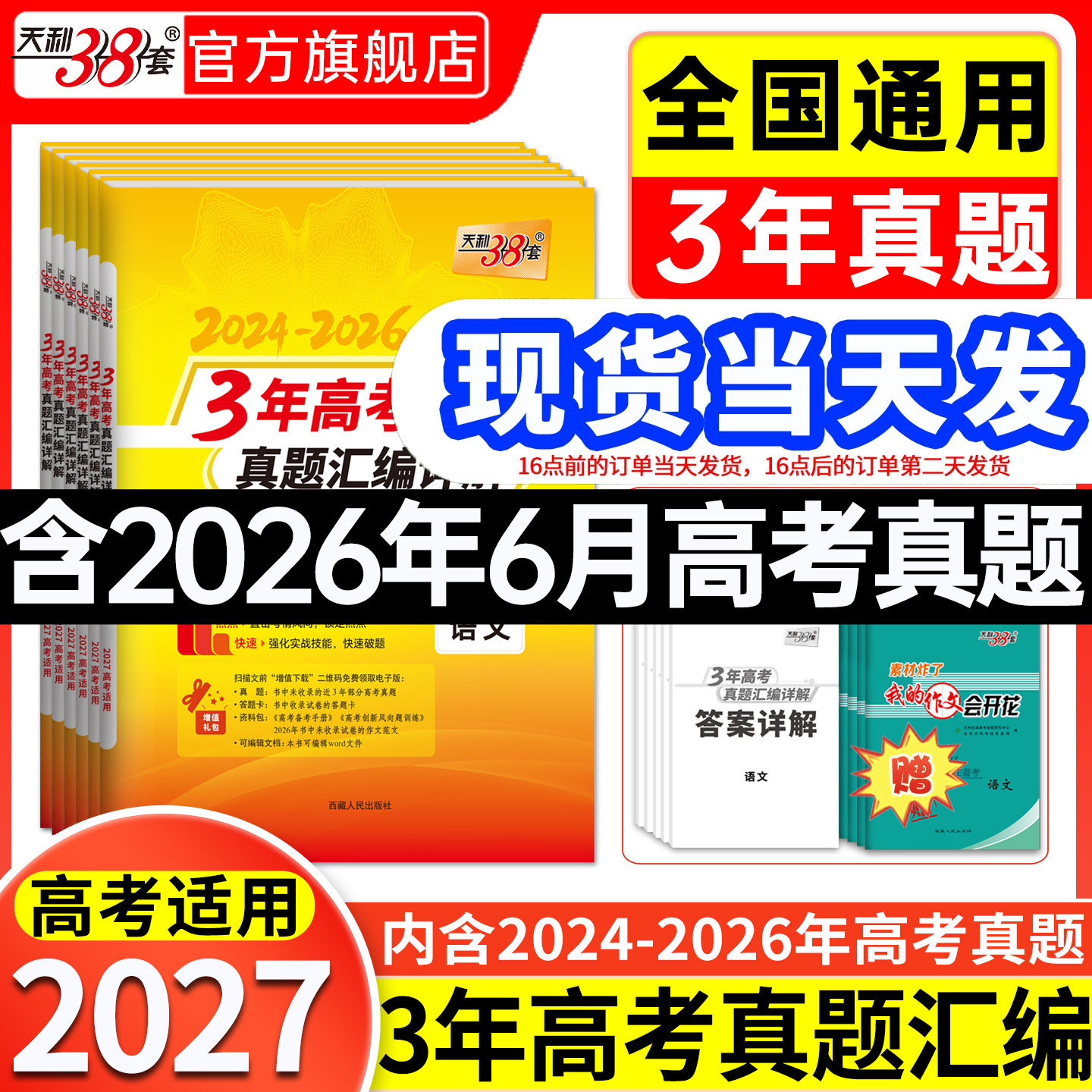 现货速发】天利38套3年高考真题汇编详解2024-2026年语文数学英语物理化学生物政治历史地理历年真题试卷全套全国卷近三年2027高考