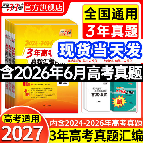 3年高考真题2024-2026天利38套