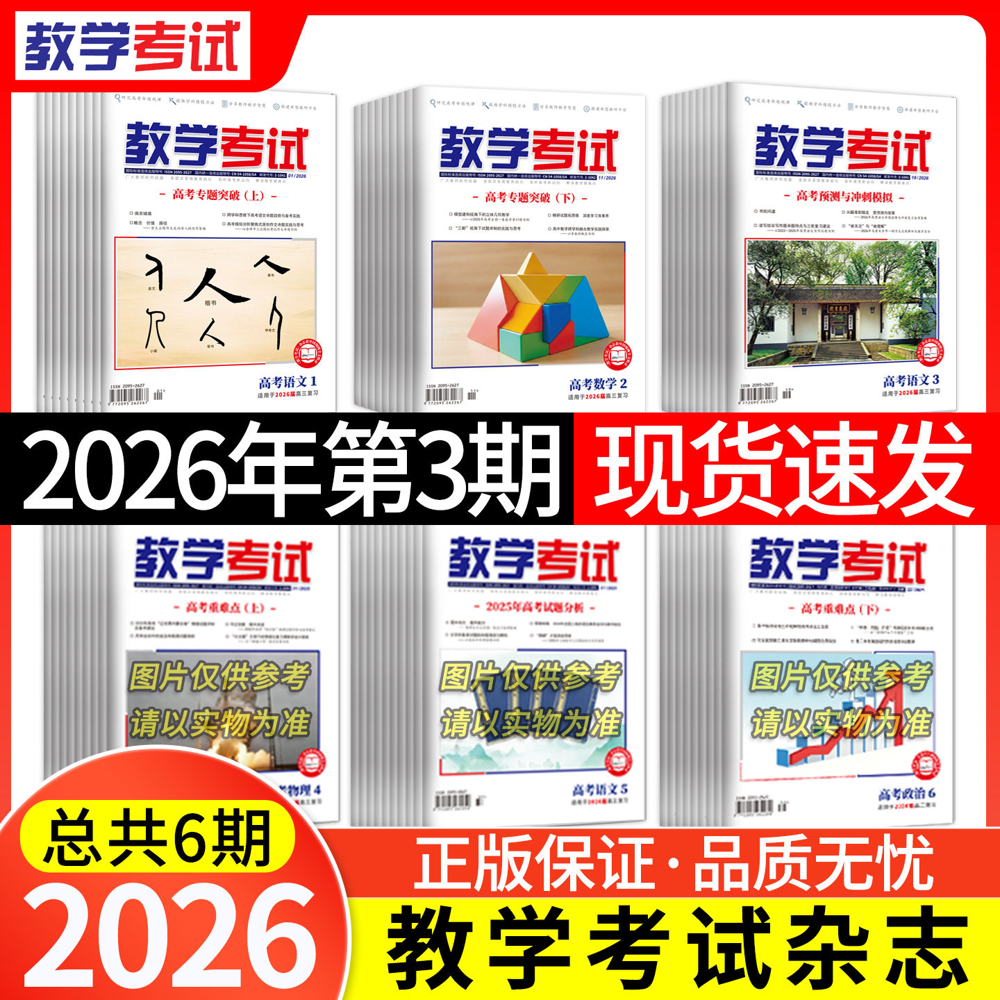 【期数/科目任选】2025年123456期教学考试杂志高中期刊语文数学英语物理化学生物政治历史地理试题研究调研高考复习资料全套真题