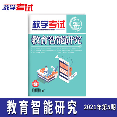 2021教学考试杂志 教育智能研究5  2021年高考试题分析 2022高考适用