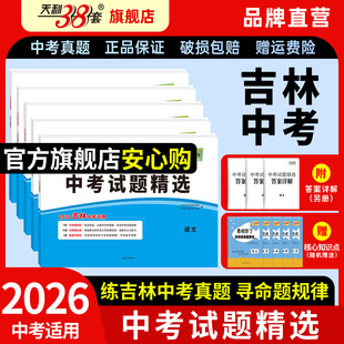 天利38套2026吉林省中考试题精选中考语文英语数学物理化学历年真题原题卷模拟卷仿真卷汇编卷测试卷初中中考复习资料 吉林专用