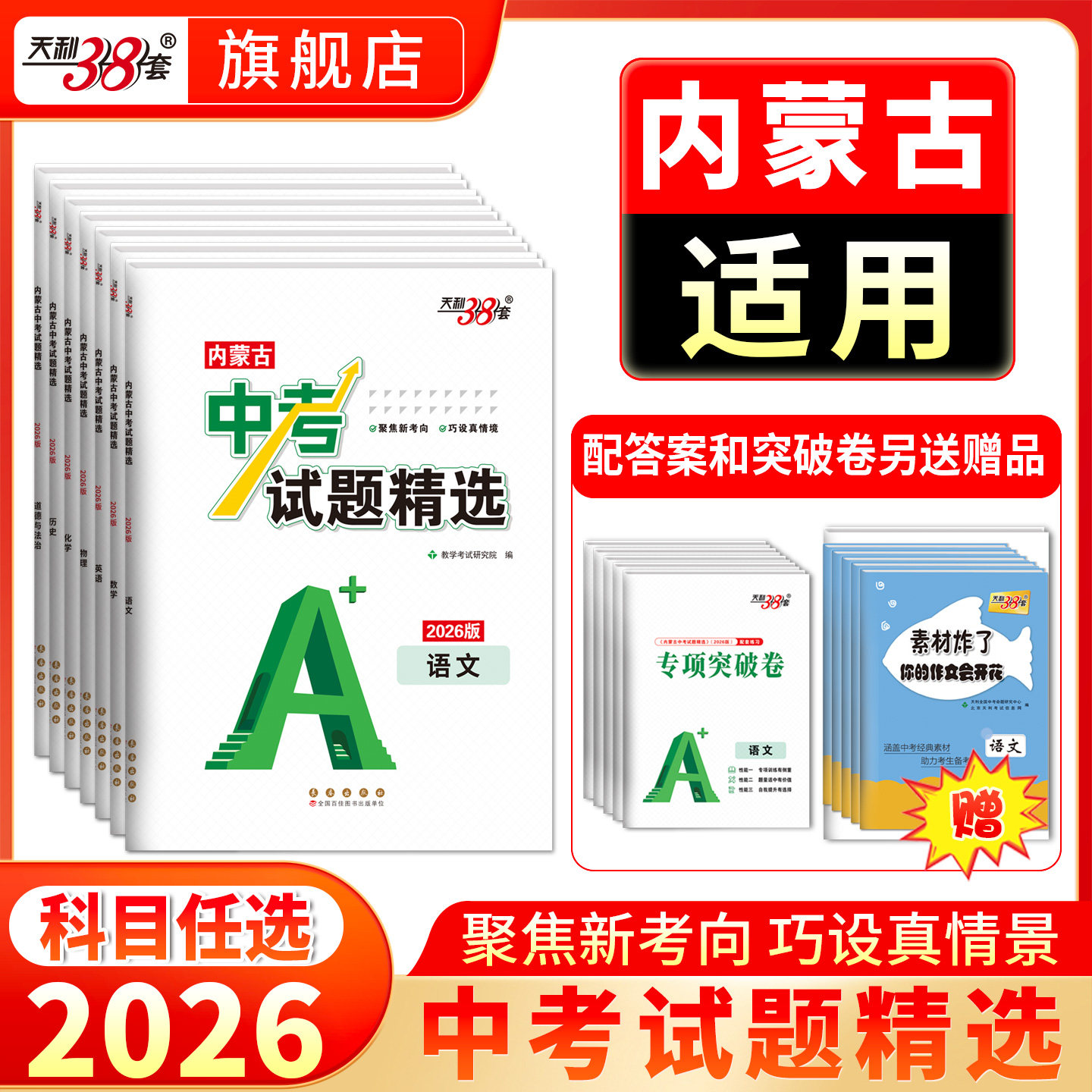 【内蒙古专用】天利38套中考试题精选全套历年中考真题模拟试卷汇编精编语文数学英语物理化学专项突破初三中考复习资料官方旗舰店
