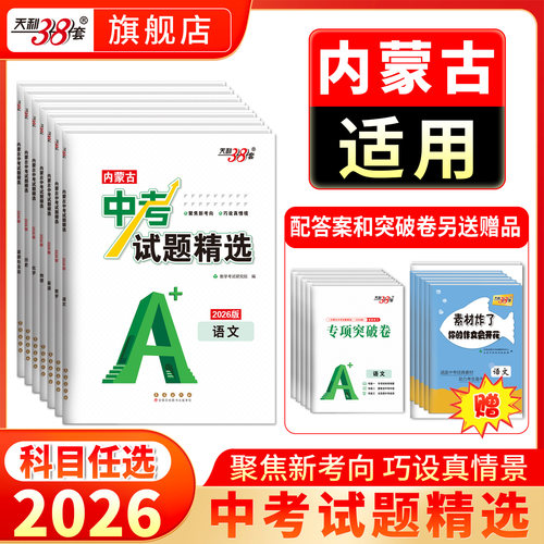 天利38套2026内蒙古中考真题试卷