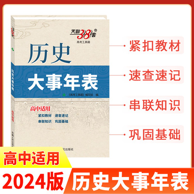 天利38套高中历史大事年表