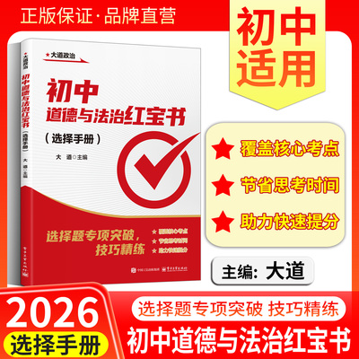 大道初中道德与法治红宝书选择
