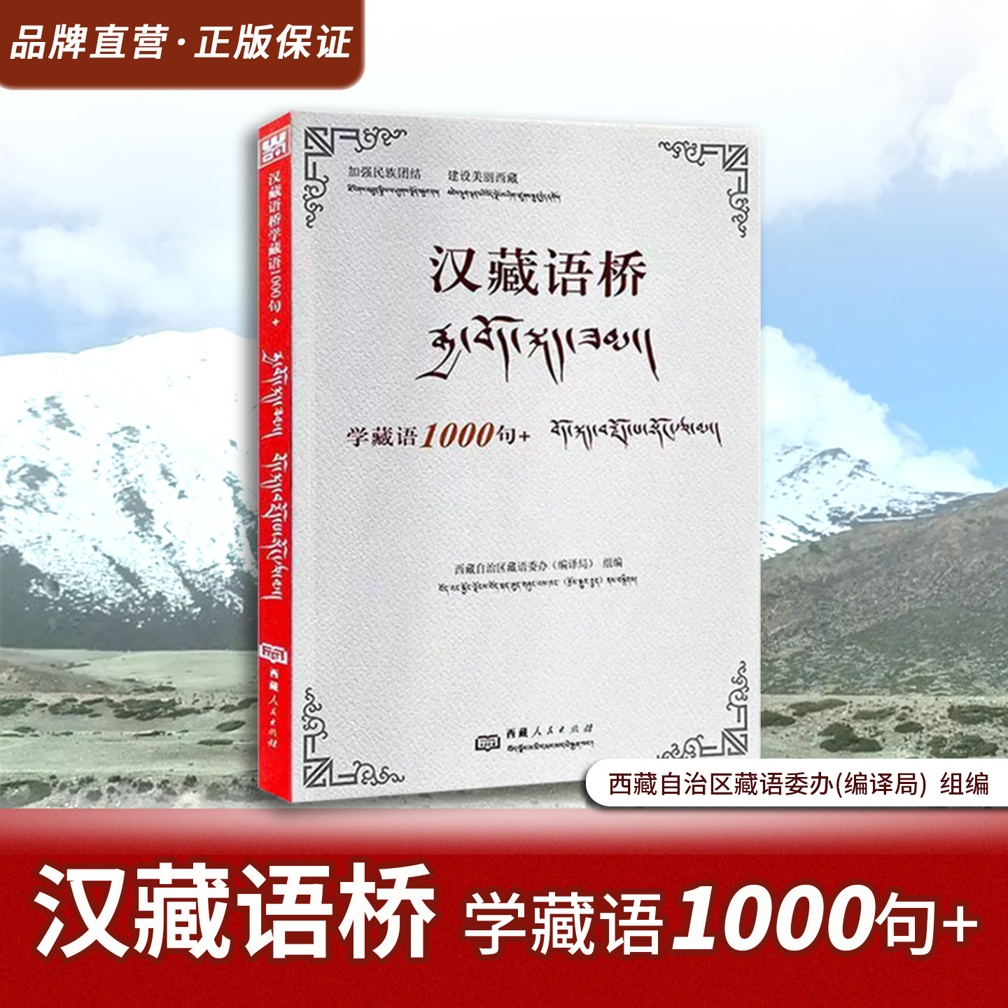 【官方正版】汉藏语桥学藏语1000句+藏汉对照藏语口语自学参考资料轻松学藏语书籍藏语文学习入门教材拼音藏文译文西藏人民出版社