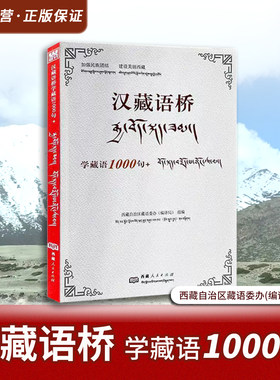 汉藏语桥学藏语1000句+