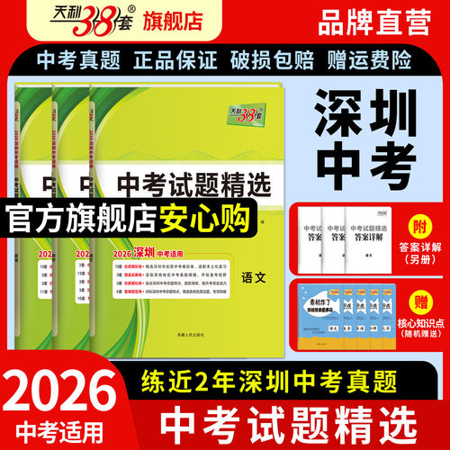 天利38套深圳2026中考试题精选