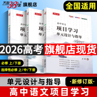 设计与指导新课标高中高一二语文必修上下册选择性必修上下册课本配套辅导书 天利38套超级全能生高中语文项目学习单元 全国通用