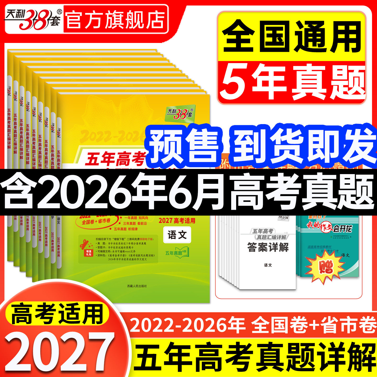 【全科预售】天利38套五年高考真题汇编详解高考语文数学英语物理化学生物政治历史地理真题卷全套高考真题卷2026年新版官方旗舰店