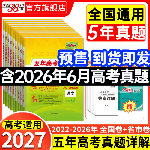 官旗正品天利38套5年高考真题