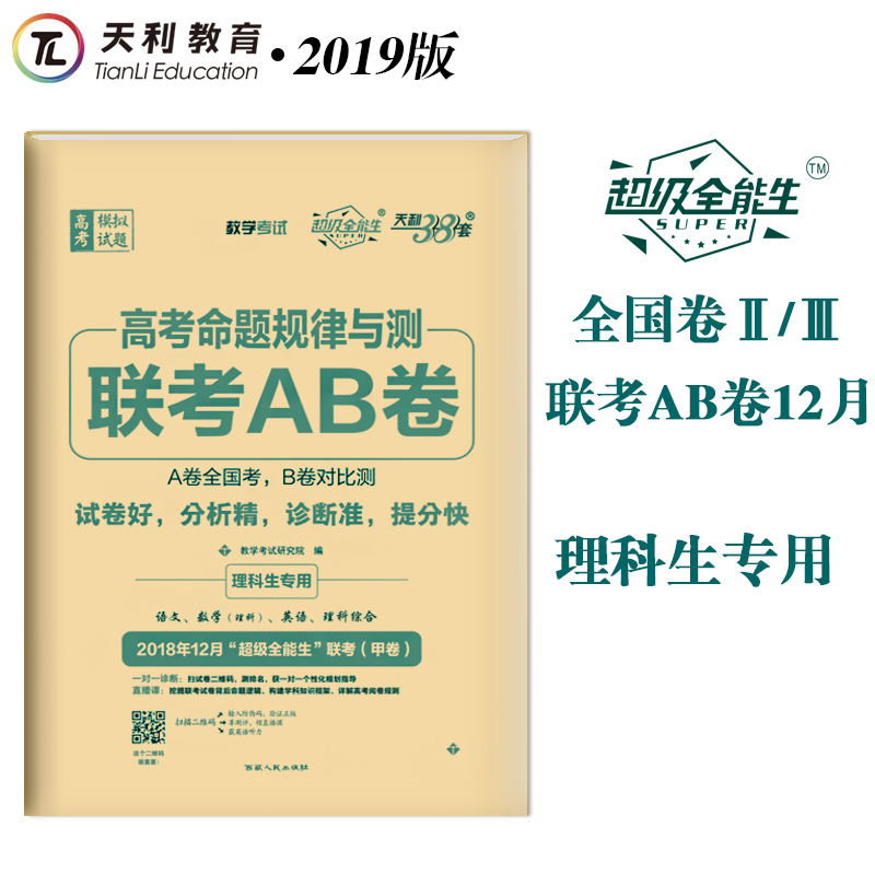 ÌìÀû38Ì× 2018Äê12Ô¡°³¬¼¶È«ÄÜÉú¡±Áª¿¼£¨¼×¾í£© ¸ß¿¼ÃüÌâ¹æÂÉÓë²âÁª¿¼AB¾í Àí¿ÆÉúרÓà ÓïÎÄÊýÀíÓ¢ÓïÀí×Û È«¹ú¾í¶þ/2
